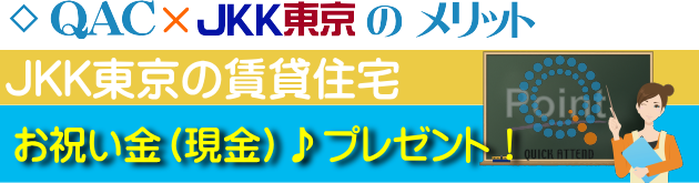 JKK東京賃貸住宅 QACお祝い金制度_メリット１