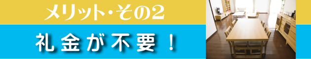 JKK東京賃貸住宅 QACお祝い金制度_メリット２