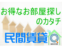 お祝い金・キャッシュバック付き民間賃貸住宅