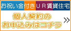 お祝い金付きUR賃貸住宅申込み（個人契約用）