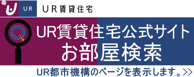 ＵＲ賃貸住宅 お部屋検索