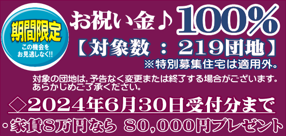 QAC UR関西 お祝い金キャッシュバック100％プレゼントキャンペーン
