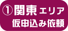 UR関東エリア・申し込み