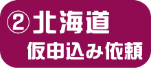 UR北海道エリア・申し込み