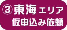 UR東海エリア・申し込み