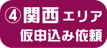 UR関西エリア・申し込み