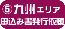 UR九州エリア・申し込み