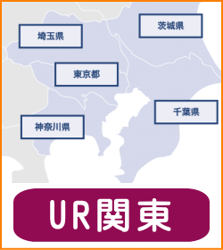 UR関東