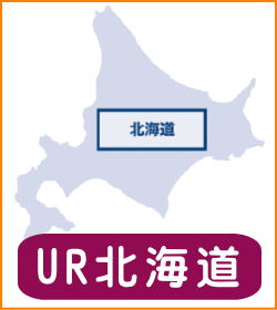 UR北海道