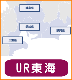 UR中部・東海