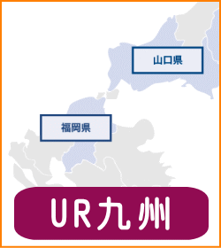 UR九州・山口