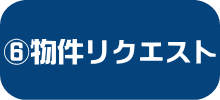 UR物件リクエスト・申し込み