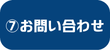 UR賃貸・問い合わせ