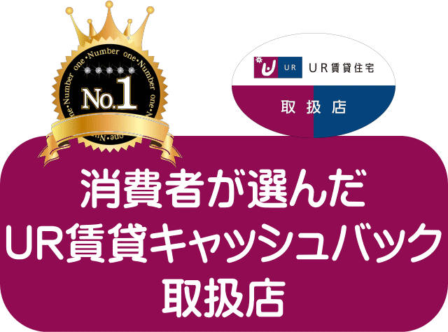 お客様が選んだUR賃貸ショップ一位受賞