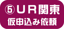 UR関東エリア・申し込み