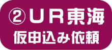 UR東海エリア・申し込み