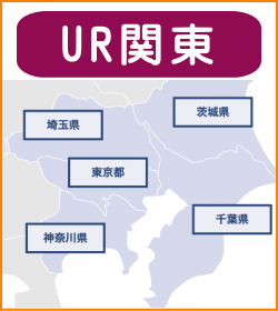 UR関東