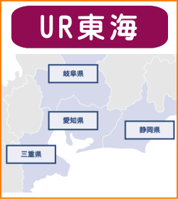 UR中部・東海