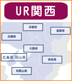 UR関西