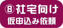 UR賃貸・社宅申し込み