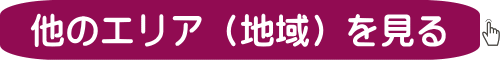 UR賃貸住宅_他のエリアに移動