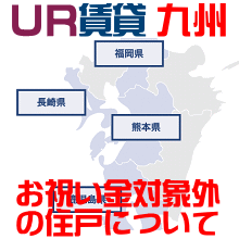 UR九州エリア・お祝い金対象外一覧