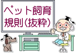 UR賃貸住宅 ペット飼育規則(抜粋)