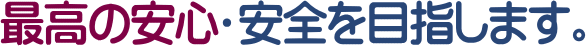 QAC不動産情報センター最高の安心・安全を目指します。