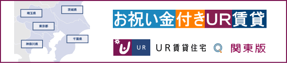 UR賃貸関東・募集状況