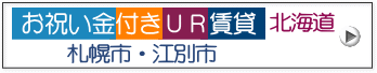お祝い金プレゼント北海道