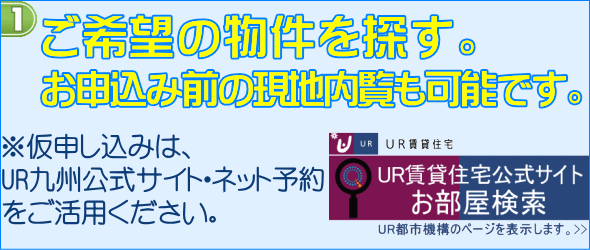 お祝い金付き・UR賃貸九州を探す