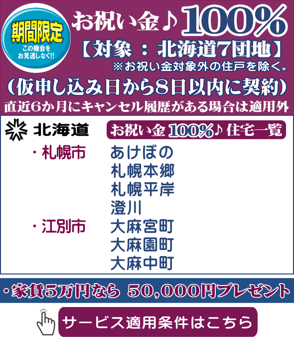 ＵＲ賃貸住宅 北海道 お祝い金 100％%贈呈