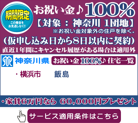 ＵＲ神奈川 お祝い金キャッシュバック１００％ 贈呈