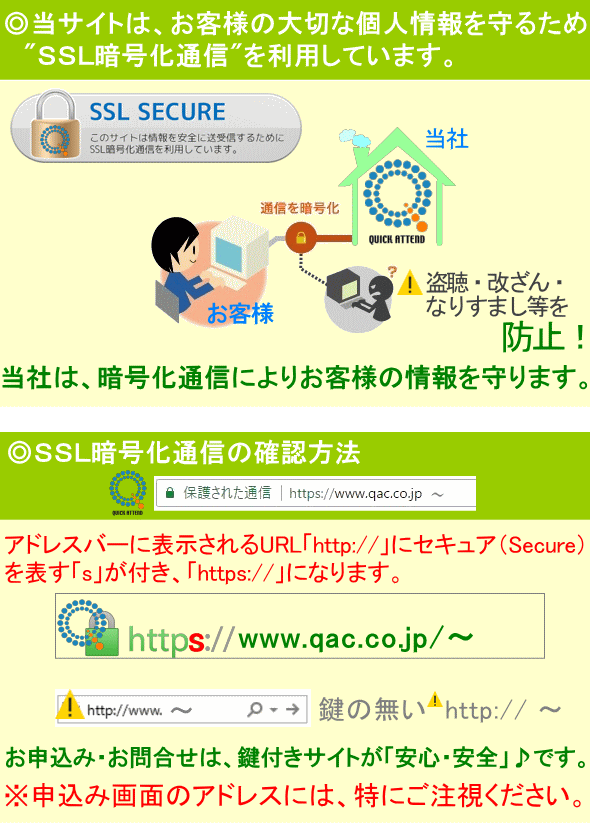SSL通信でQAC不動産情報センター最高の安心・安全を目指します。