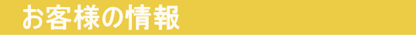 お客様の情報