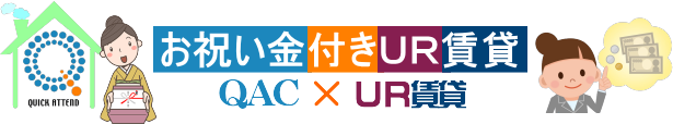 ＵＲ賃貸お祝い金キャッシュバック