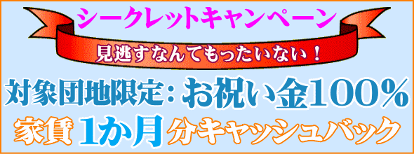 UR賃貸住宅 お祝い金シークレットキャンペーン