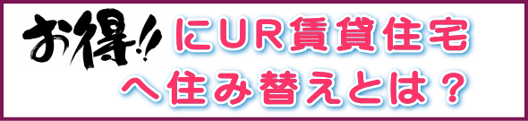 お得なUR賃貸住宅とは